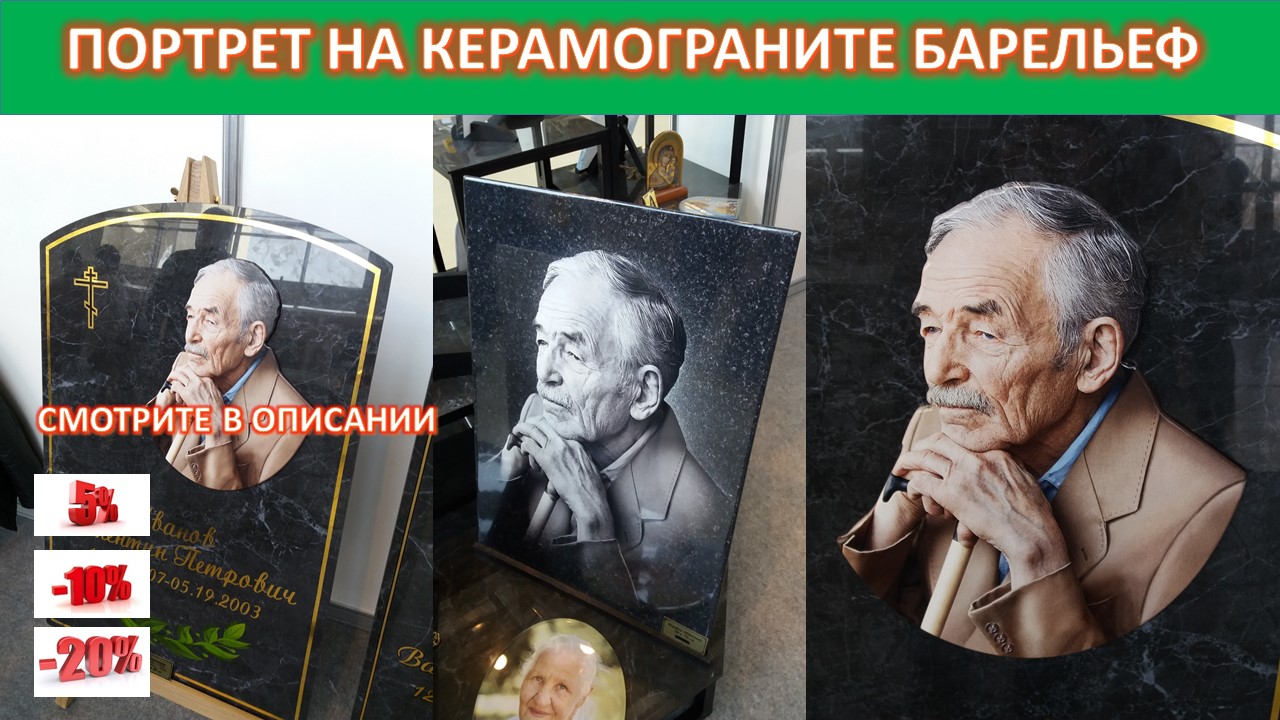 ПОРТРЕТ НА ПАМЯТНИК БАРЕЛЬЕФ ИЗ КЕРАМОГРАНИТА С МАКЕТОМ.