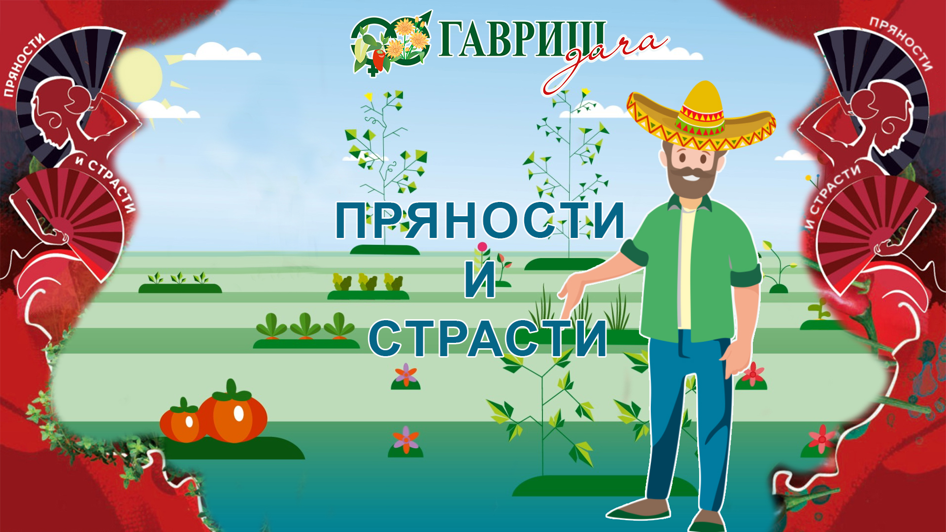 ПРЯНОСТИ И СТРАСТИ