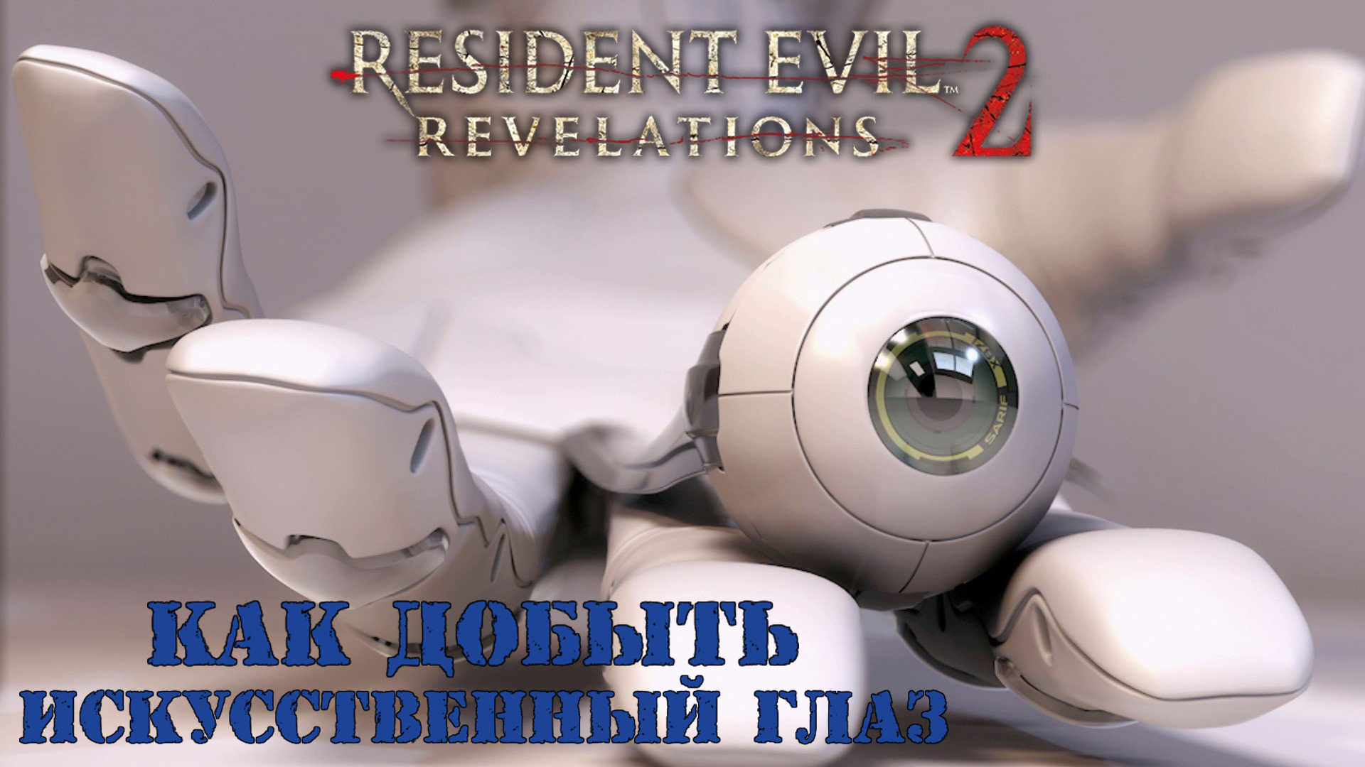 Resident Evil: Revelations 2 | Как добыть искусственный глаз