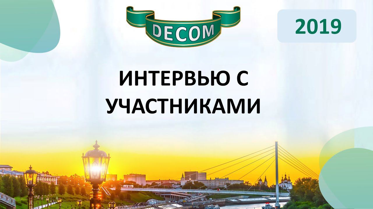 DECOM 2019 | Интервью с участниками