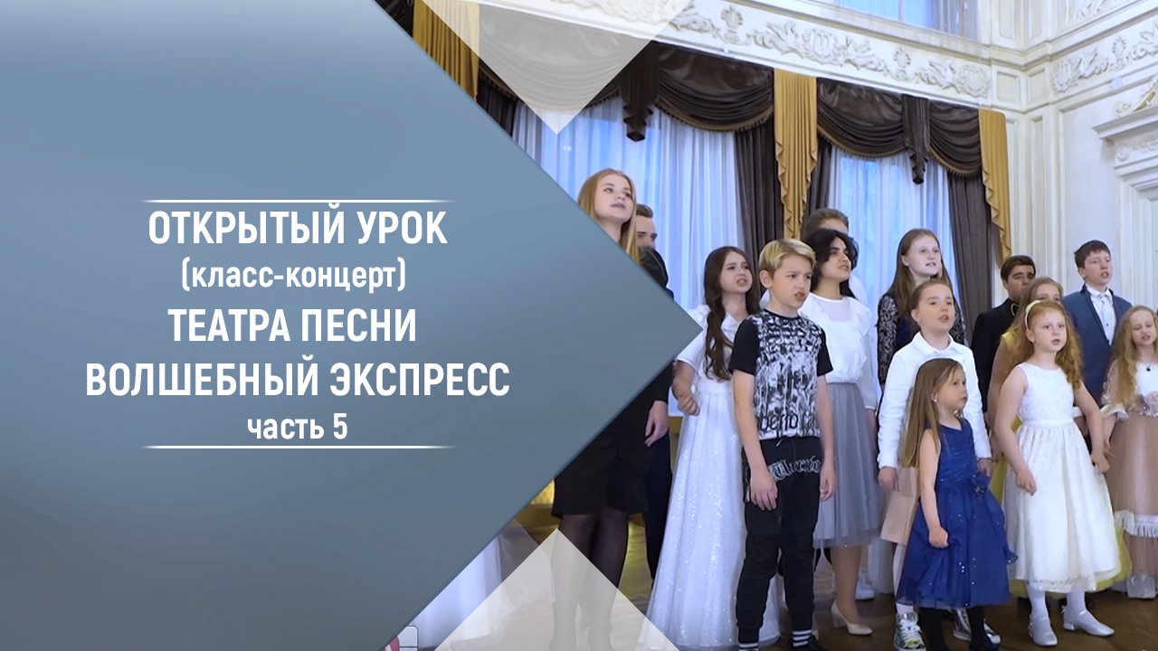 Открытый урок класс концерт Театра песни Волшебный экспресс 28 04 21  Владимир Брилёв. Часть 5