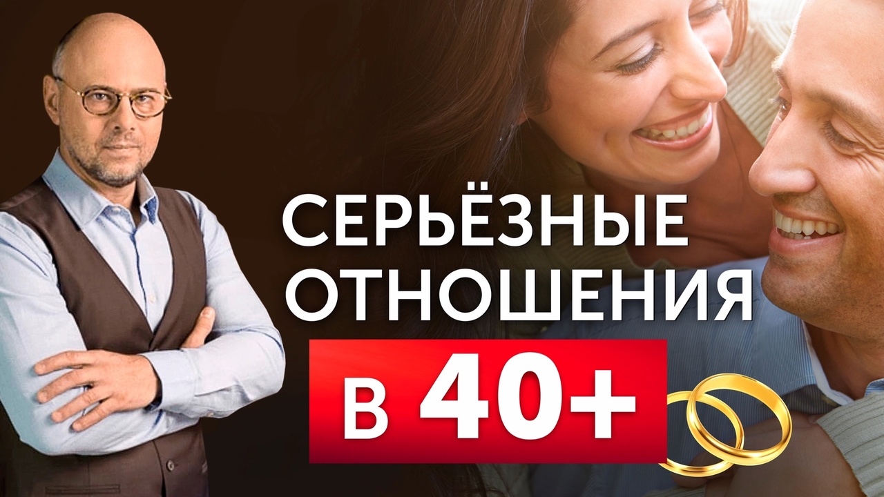 Как найти любовь и устроить личную жизнь после 40_ Прямой эфир психолога Андрея Зберовского