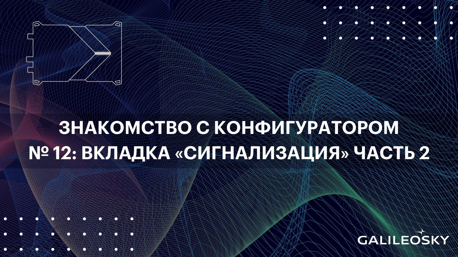 Знакомство с ПО Конфигуратор: № 12.   «Настройки», вкладка «Сигнализация». Часть 2.