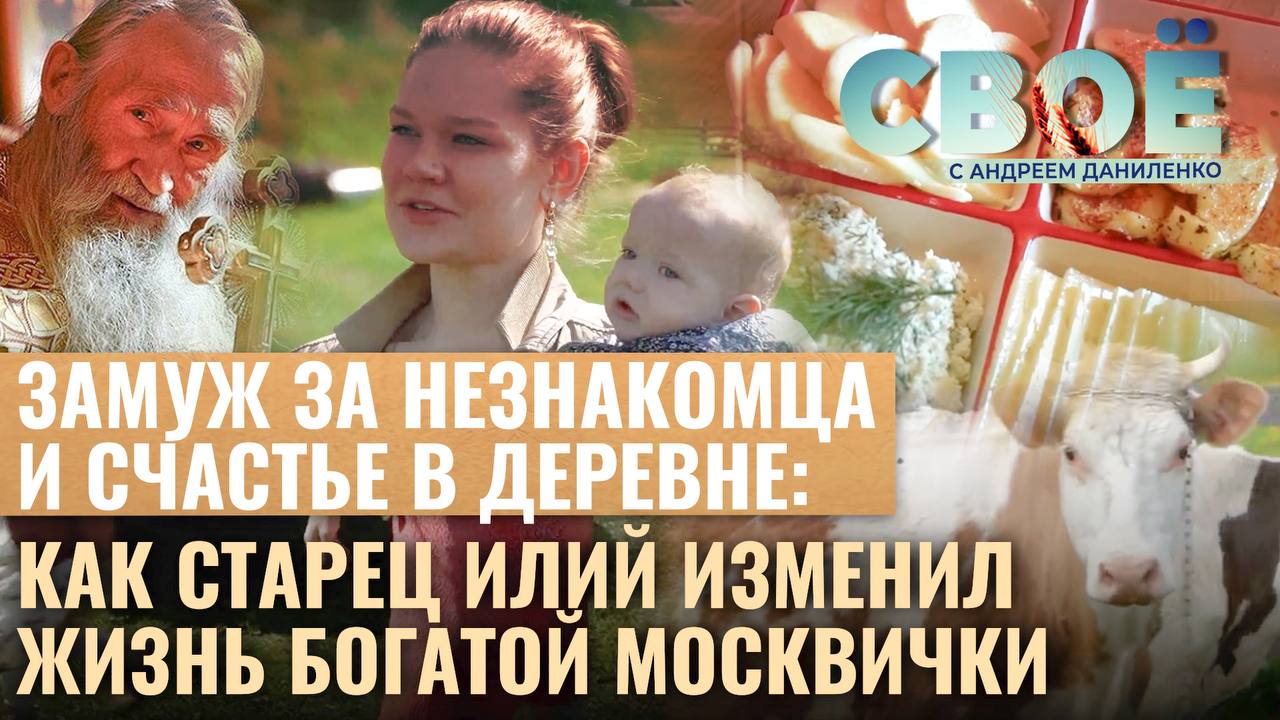 ЗАМУЖ ЗА НЕЗНАКОМЦА И СЧАСТЬЕ В ДЕРЕВНЕ: КАК СТАРЕЦ ИЛИЙ ИЗМЕНИЛ ЖИЗНЬ БОГАТОЙ МОСКВИЧКИ. СВОЁ