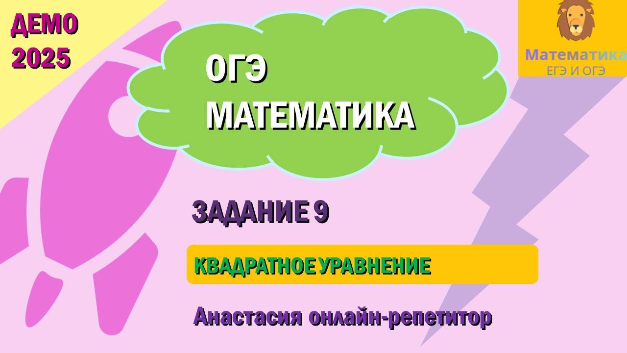Разбор Задания 9 (Квадратное уравнение) из ДЕМО варианта ОГЭ по математике 2025.