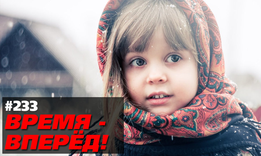 Россия становится всё лучше (Время-вперёд! #233)