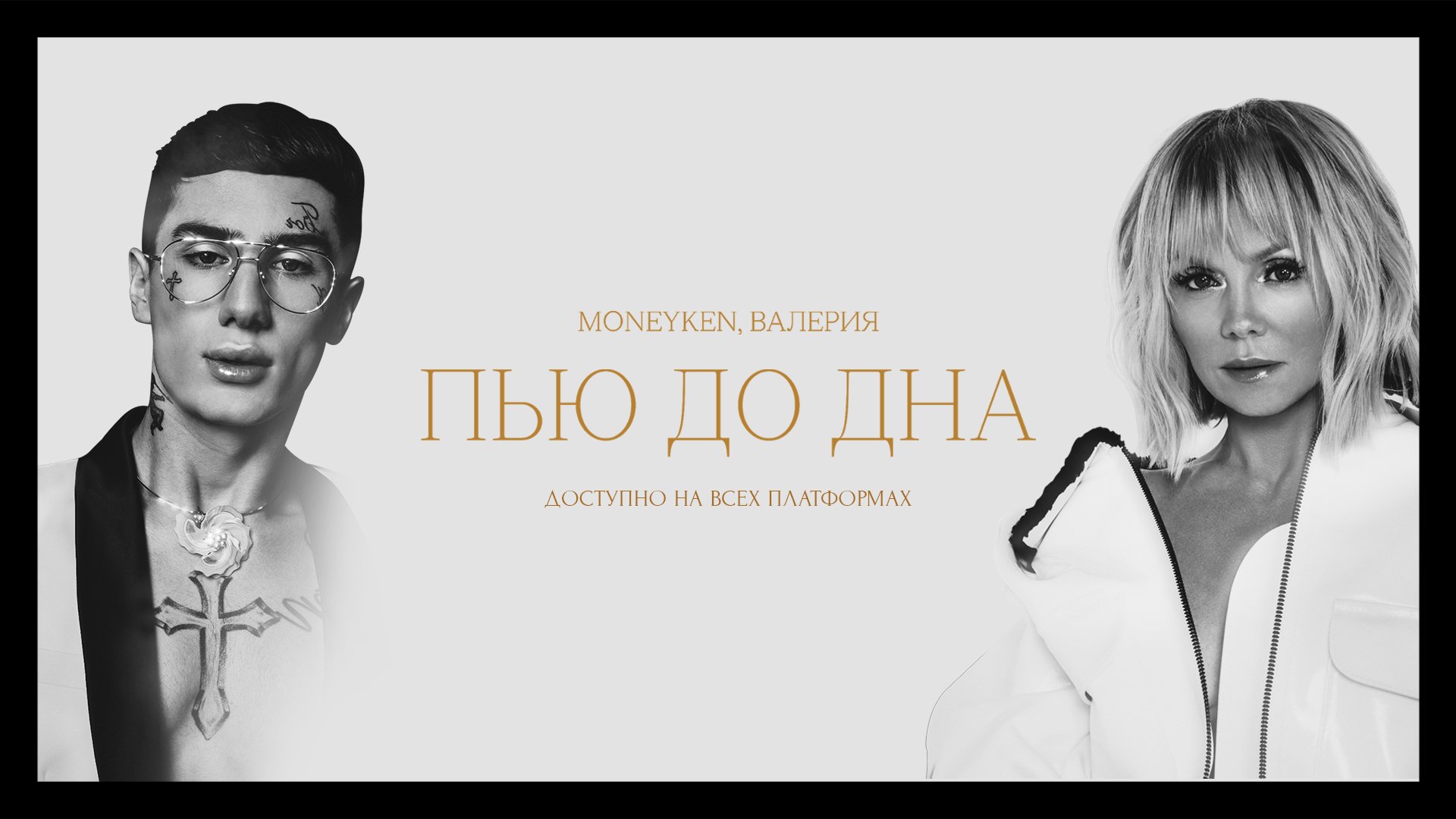 Moneyken, Валерия - Пью до дна (Official Audio 2021)