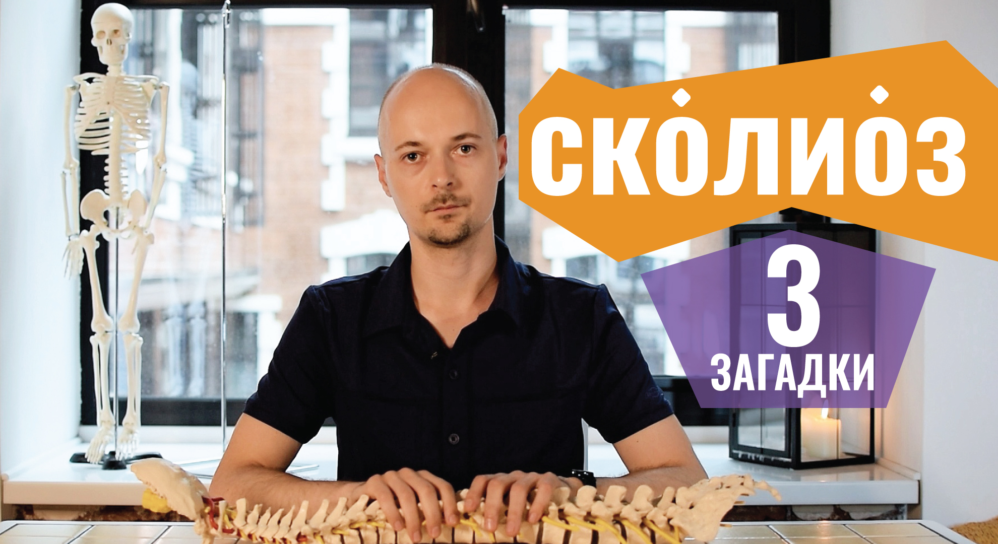 3 ЗАГАДКИ СКОЛИОЗА которые не дают покоя ученым до сих пор!