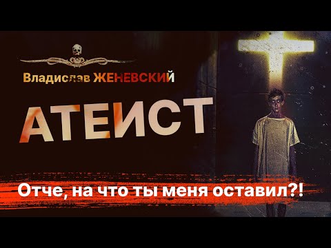 АТЕИСТ. Потерянный Рай | АУДИОКНИГА | Рассказ, новелла