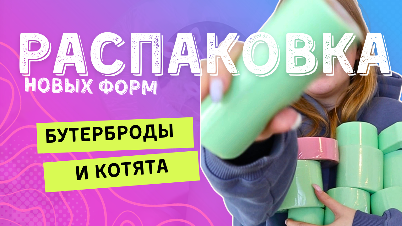 Бутерброд с икрой и сердце с котятами // Заказ мыловара // Распаковка заказа из магазина Saponelli