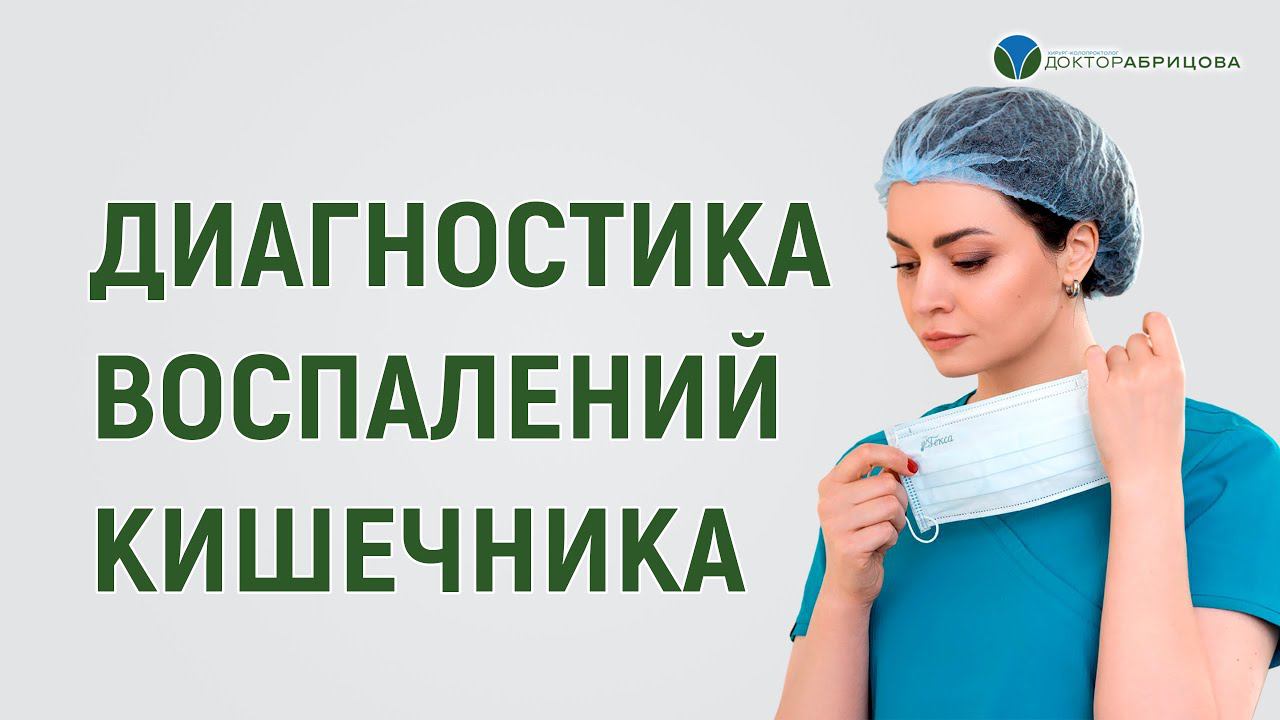 Воспалительные заболевания кишечника. Язвенный колит. Болезнь Крона. Рак