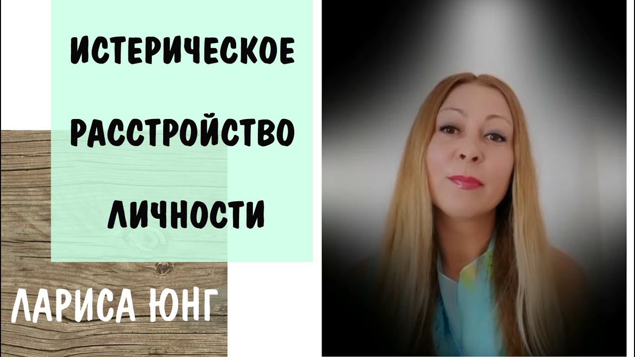 Истерическое расстройство личности. Лариса Юнг * Видео от 21 августа 2019