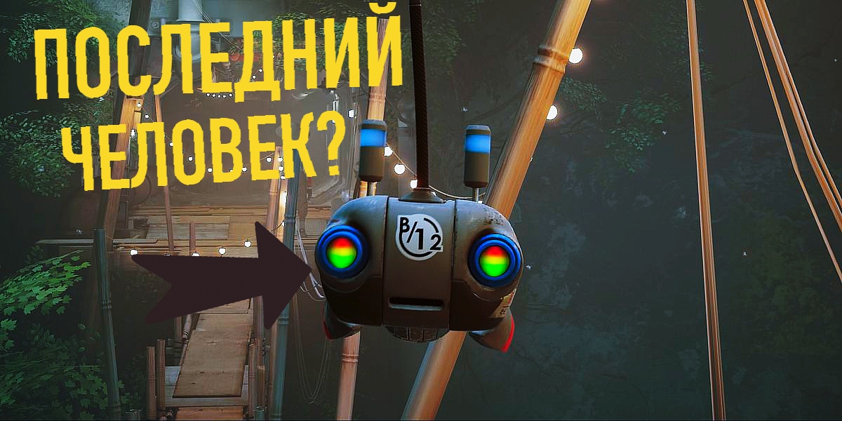 ПОСЛЕДНИЙ ЧЕЛОВЕК ➤ Stray Прохождение #4