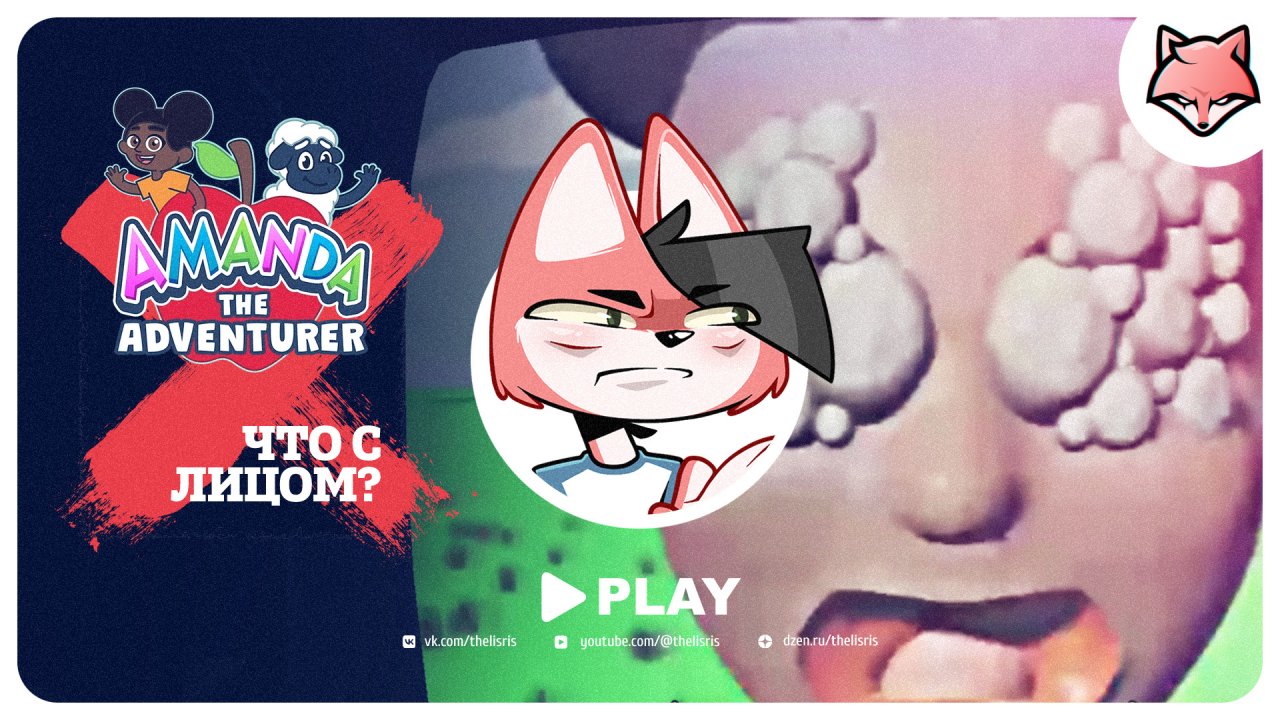 Что с лицом?  ► Amanda the Adventurer #3