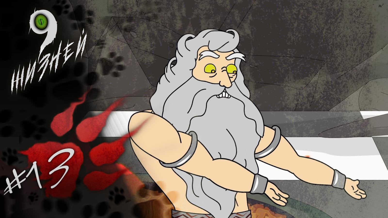 Девять жизней, 1 сезон, 13 серия