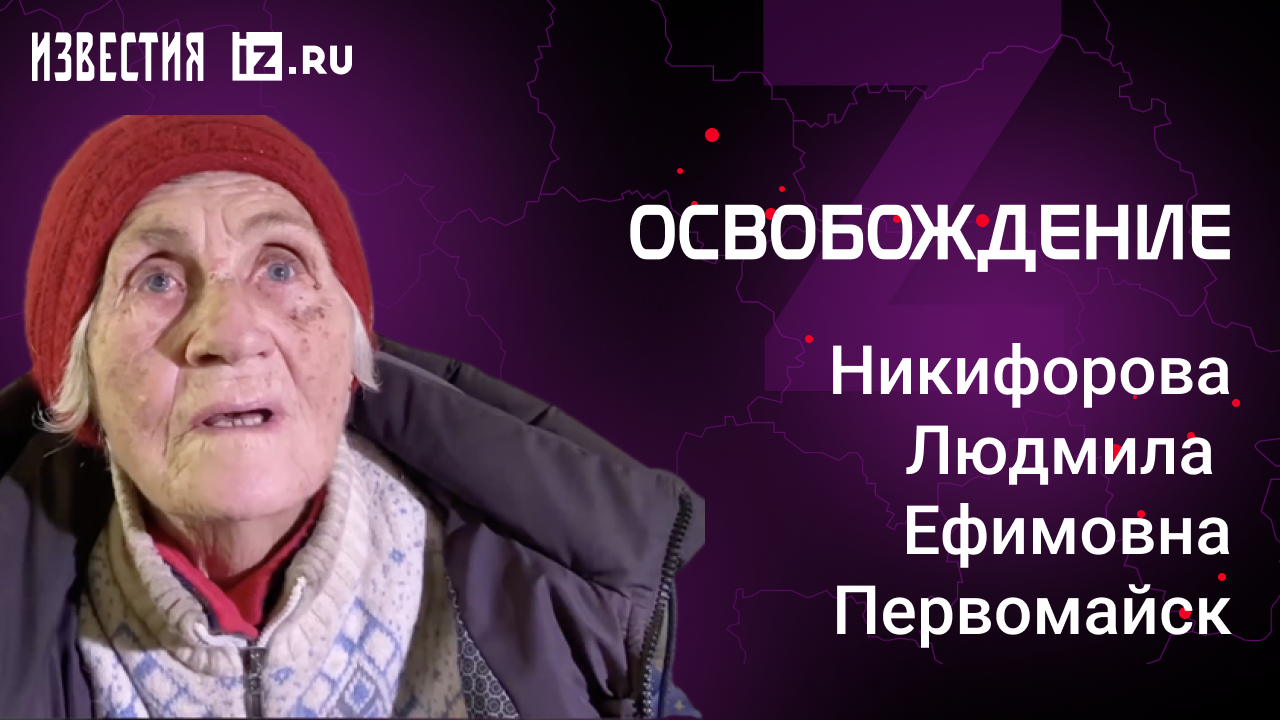 Никифорова Людмила Ефимовна, Попасная. Проект "Освобождение" / Известия