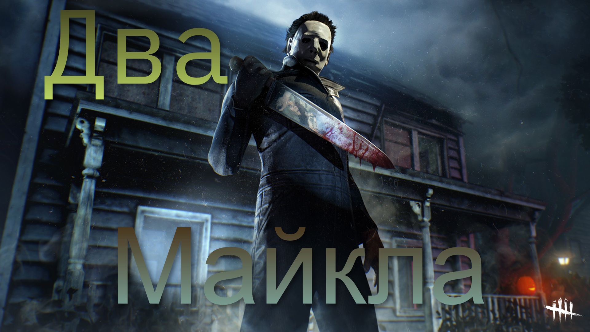 Два Майкла - Dead by Daylight #18