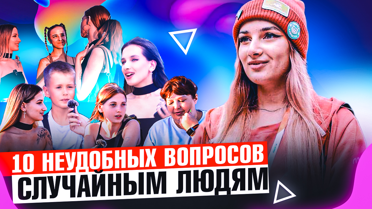 10 НЕОБЫЧНЫХ ВОПРОСОВ | ВОПРОС - ОТВЕТ |