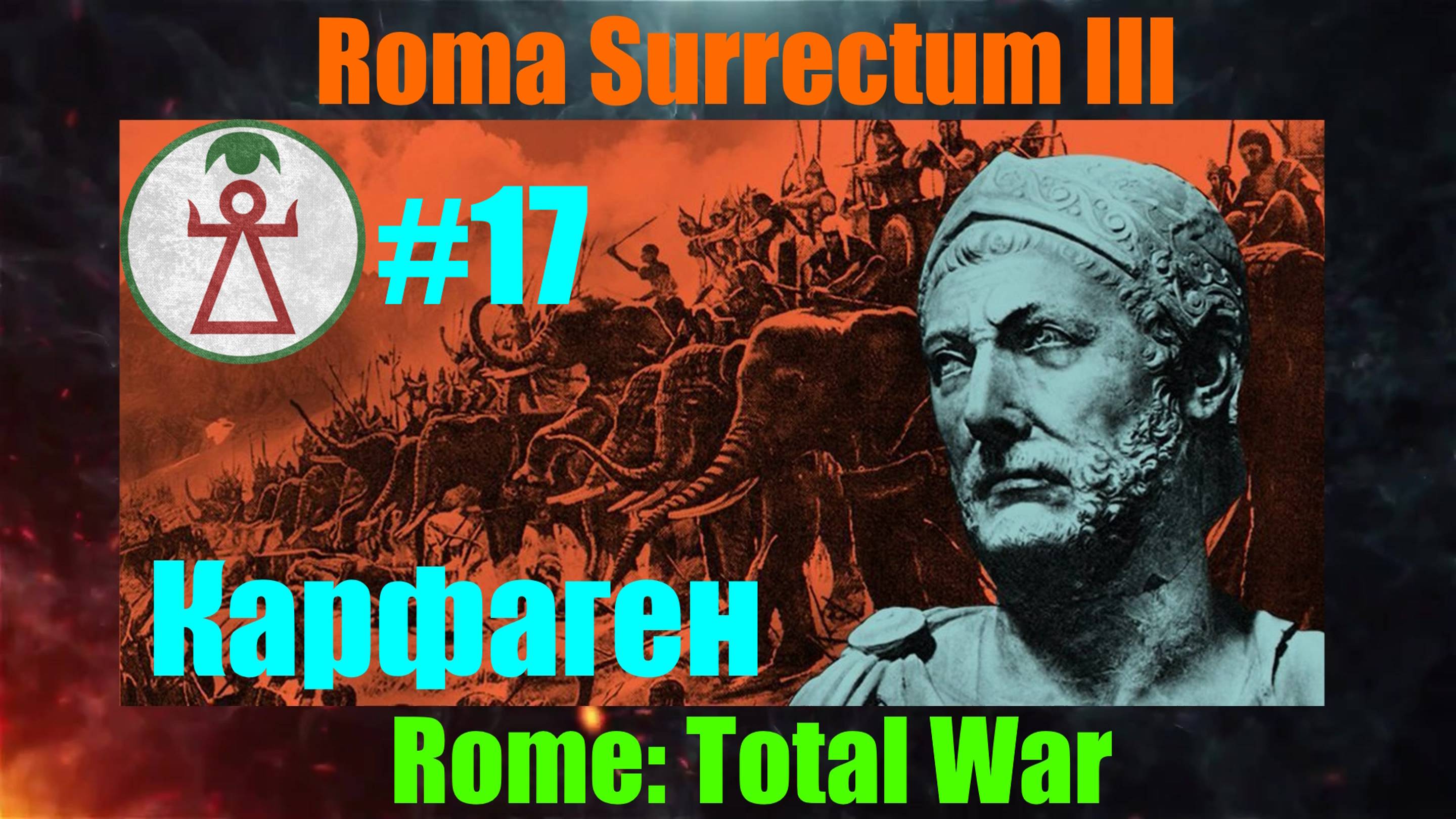 Roma Surrectum III  (Rome: Total War) За Карфаген! #17