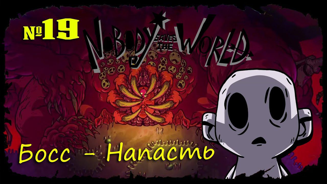 Врата Ада. ФИНАЛ ★ Nobody Saves the World ★ Выпуск #19