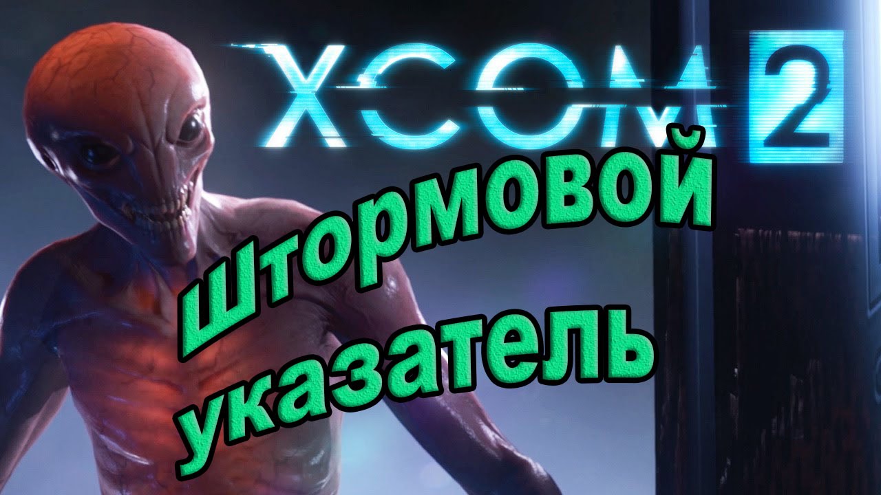 Xcom 2. Штормовой указатель.