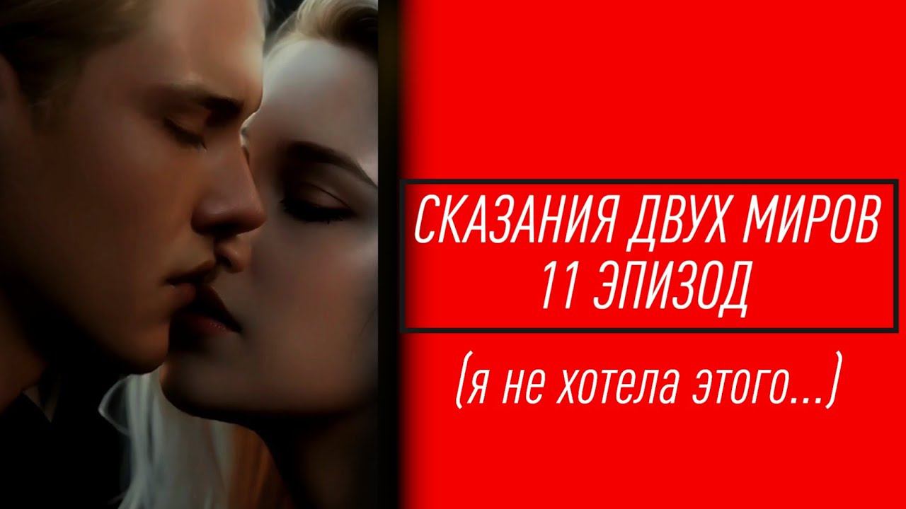 Сказания двух миров| 1 сезон| 11 эпизод
