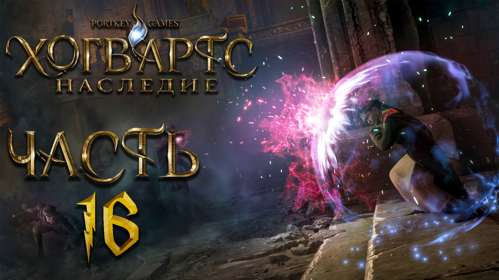 Hogwarts Legacy - [ Наследие Хогвартс ] ► Часть 16 ► Замыслы Ранрока ► Хранилища магии