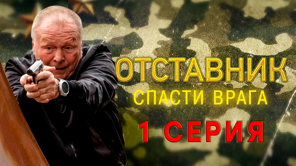 «Отставник. Спасти врага». 1 серия