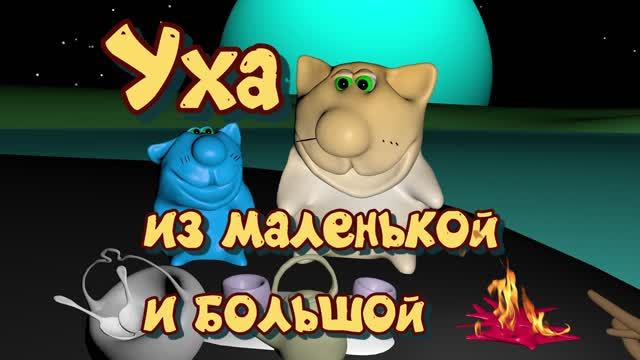 Мультфильм про еду. Уха. Готовят котики. Веселая кулинария. Как приготовить. Рецепт вкусной ухи.