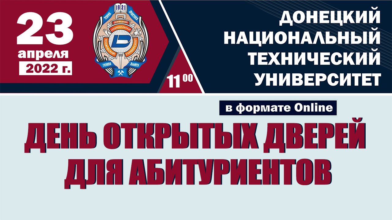 День открытых дверей ДонНТУ (23 апреля 2022 года).