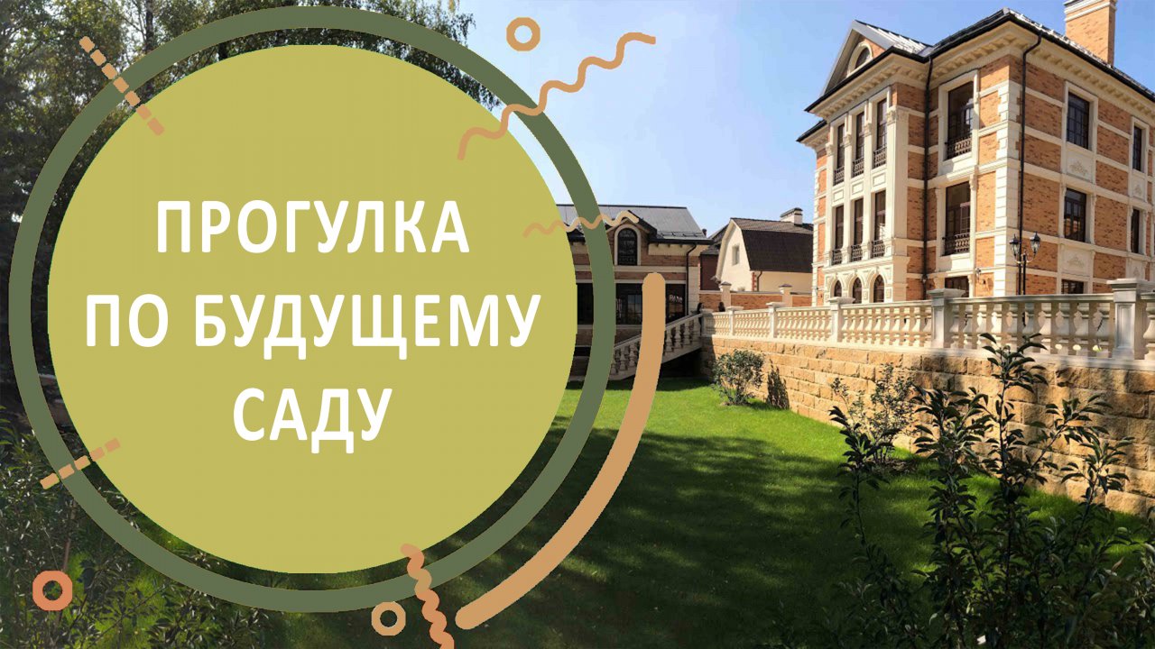 Прогулка по будущему саду в поселке Картмазово