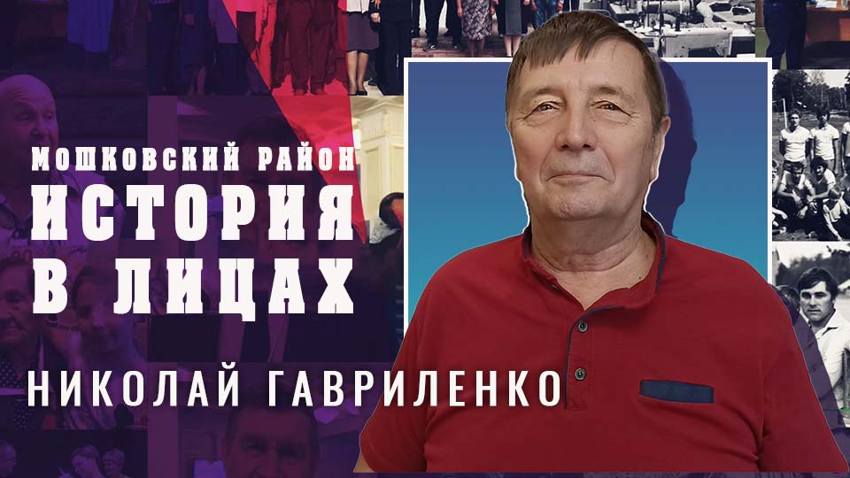 Мошковский район. "История в лицах" Выпуск №36