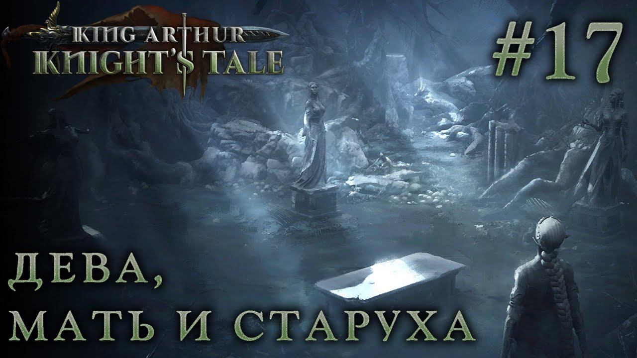 ПРОХОЖДЕНИЕ KING ARTHUR: KNIGHT'S TALE: Дева, Мать и Старуха #17