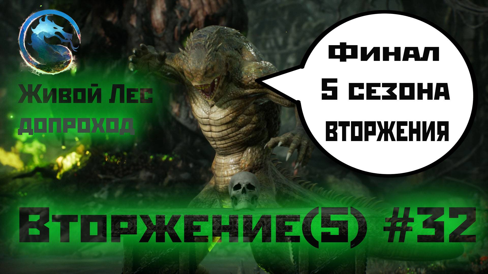 MK1 | вторжение | 5 сезон Бури#32 | финальный допроход Живого Леса (2024).