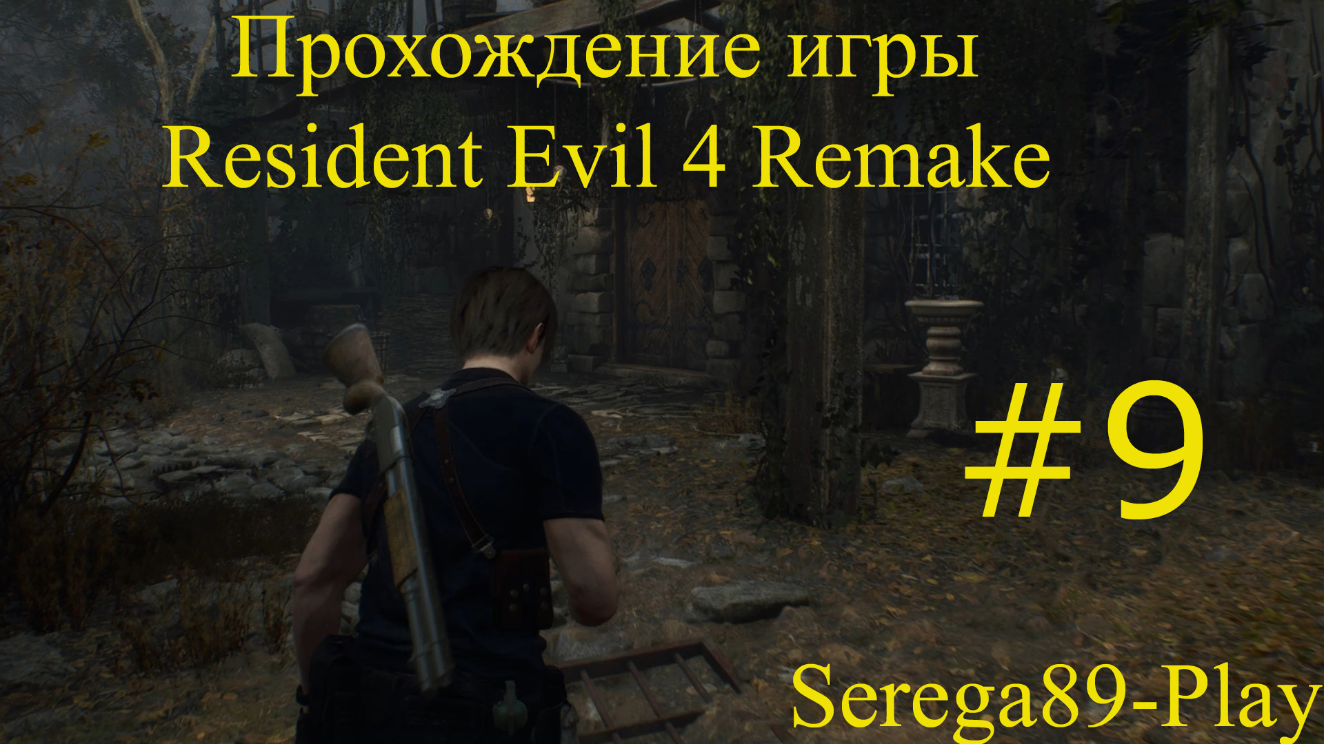 Resident Evil 4 Remake #9