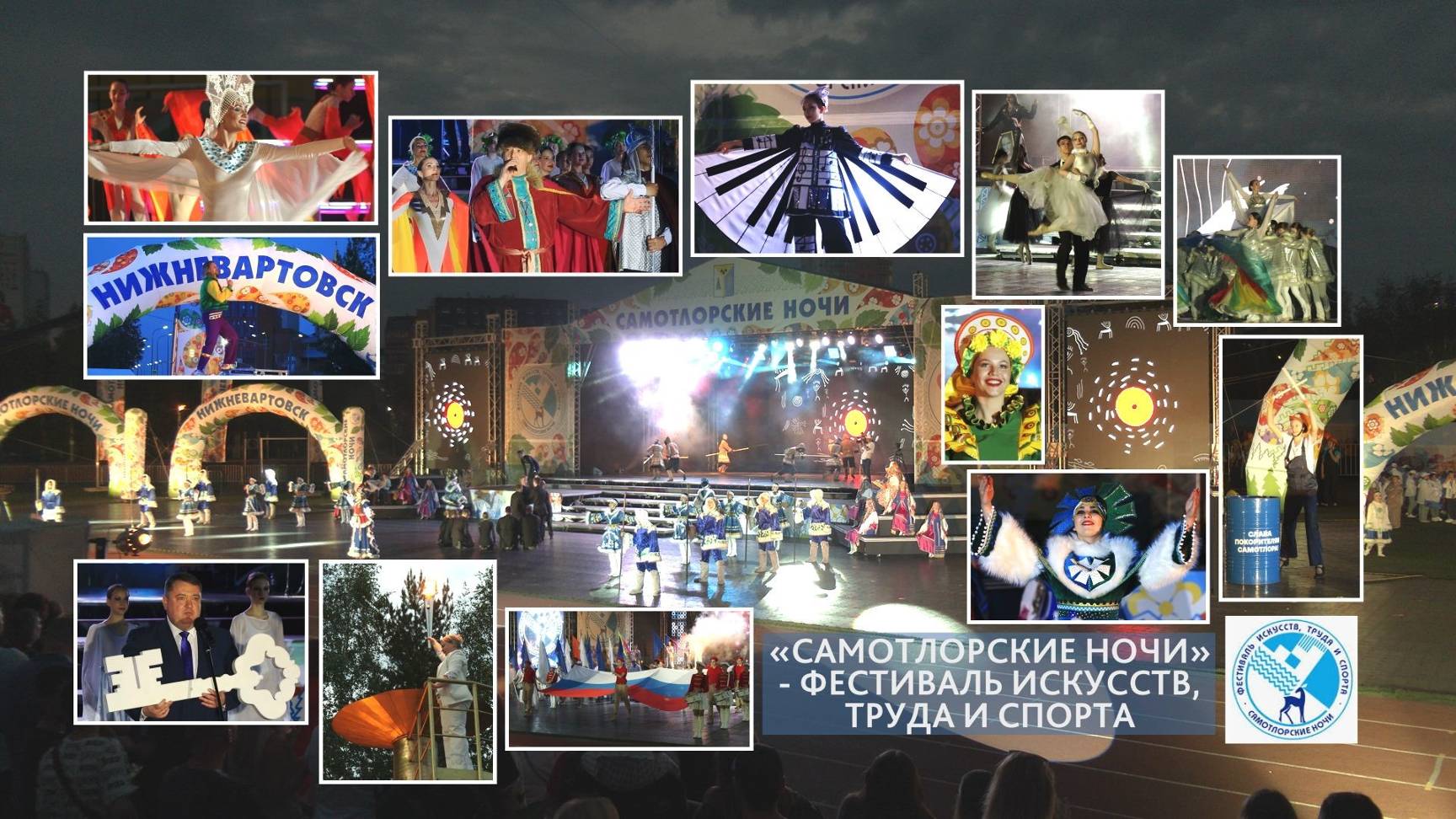 Фестиваль искусств, труда и спорта «Самотлорские ночи» в г. Нижневартовске