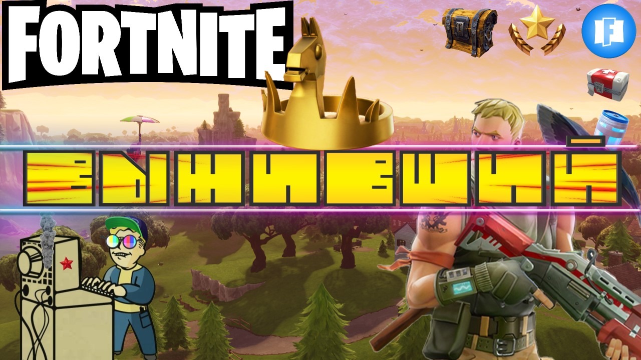 +18 Fortnite | Выживший
