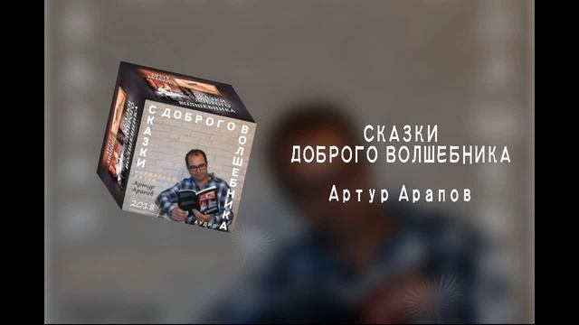 Сказка про мальчика Сеню, про добрую корову Маню и про чудо