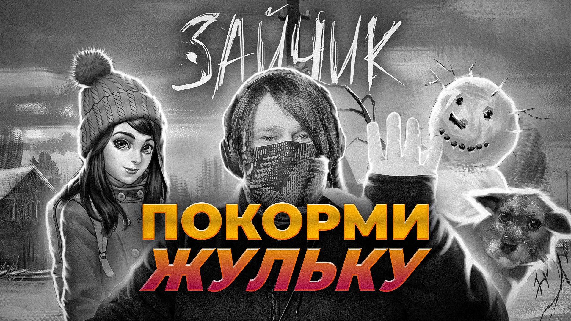 Зайчик ? РАЗ-ДВА, ФРЕДДИ В ГОСТИ ЖДИ ? Глава 2: Время поиграть (Часть 5)