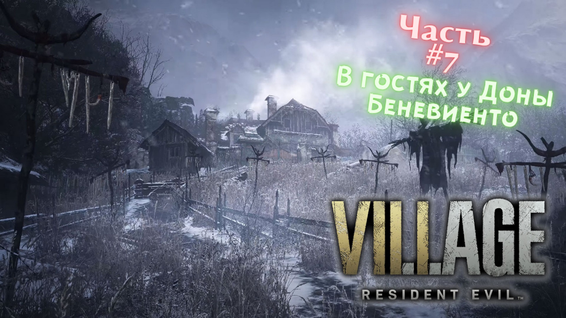 ?Resident Evil Village?В гостях у Доны Беневиенто?Прохождение #7