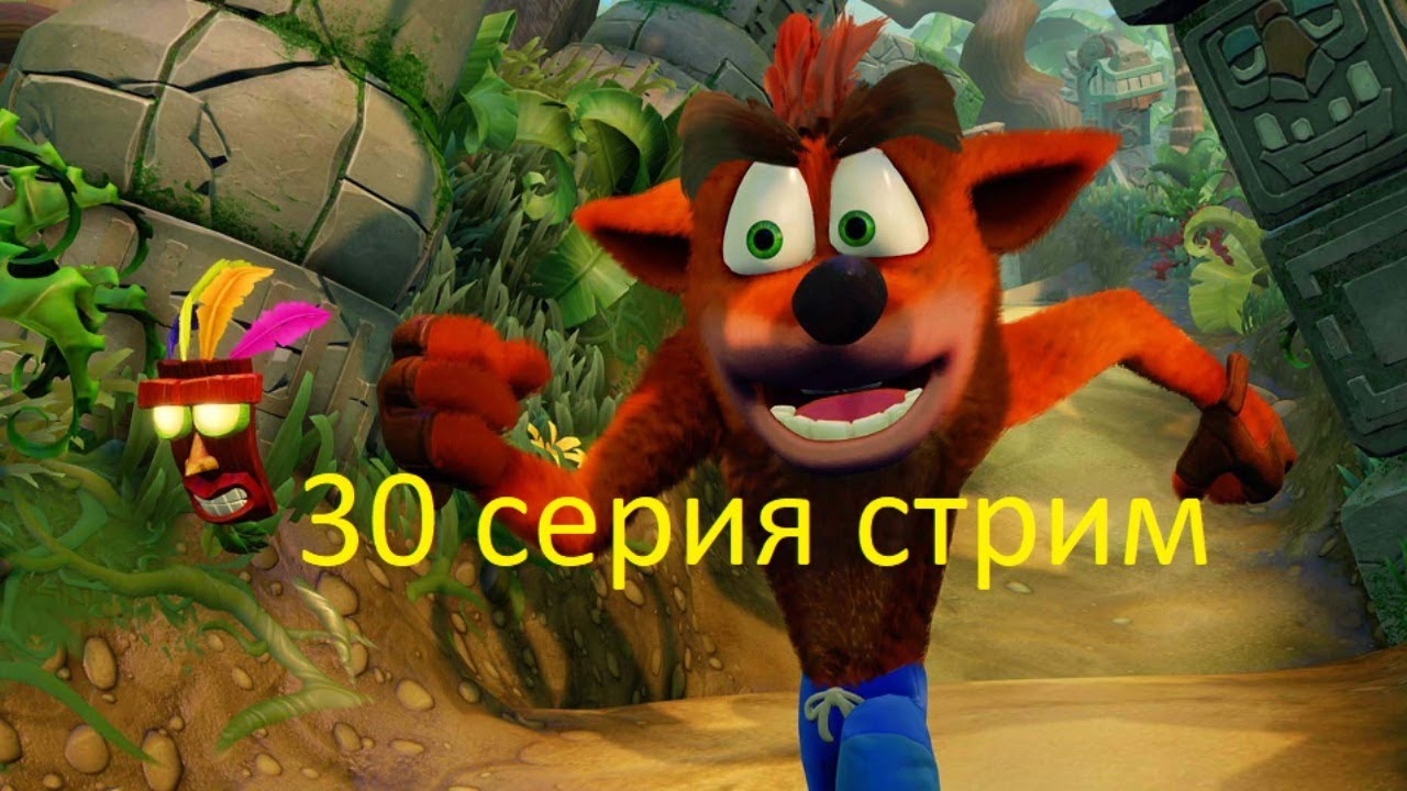 Crash Bandicoot N. Sane Trilogy 30 серия Гладиаторские бои или проблемы с огнемётчиком Запись стрима