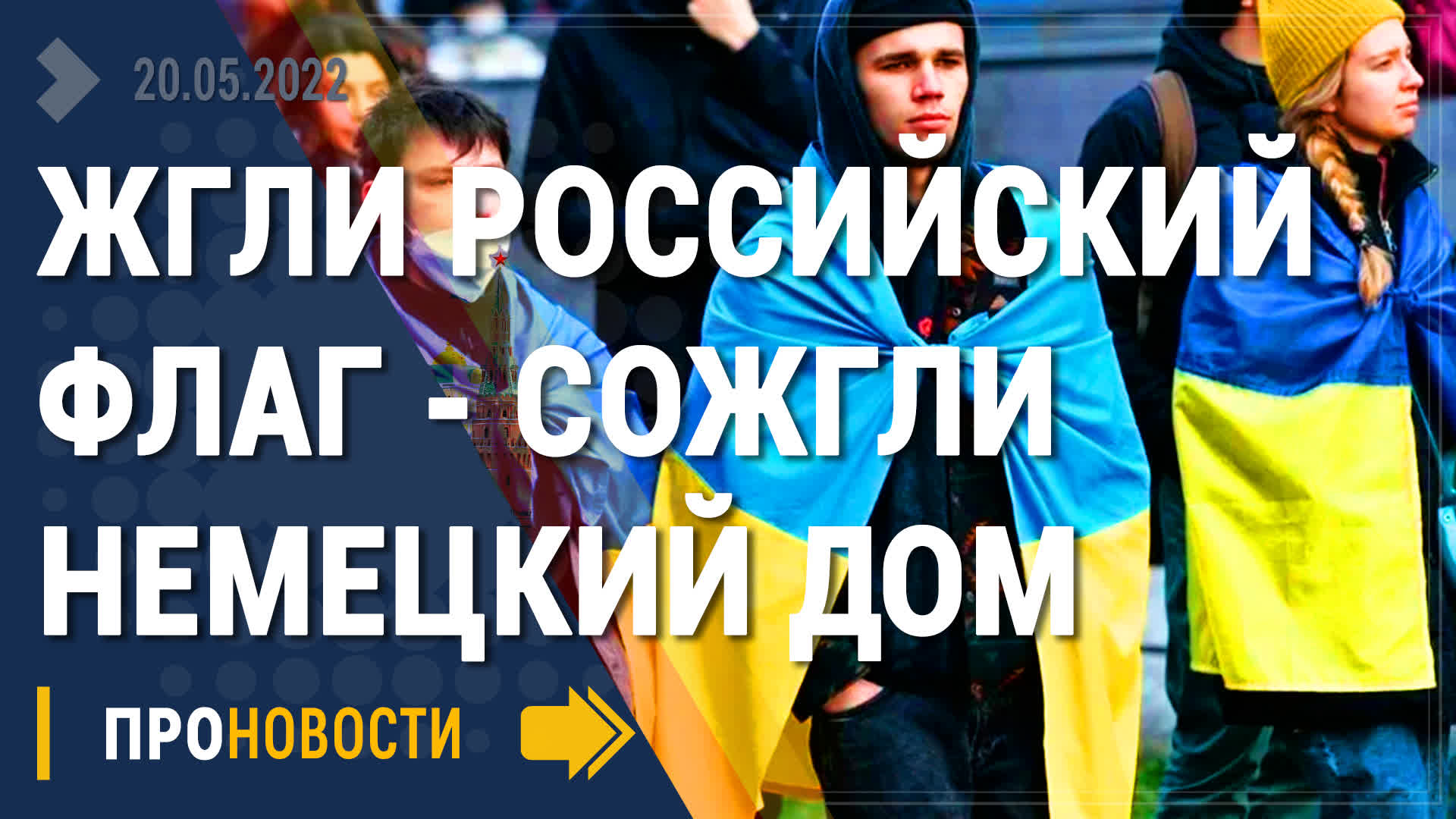 Жгли российский флаг - Сожгли немецкий дом - Новости