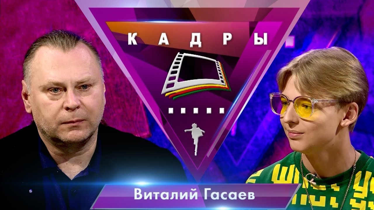 Виталий Гасаев | Кадры