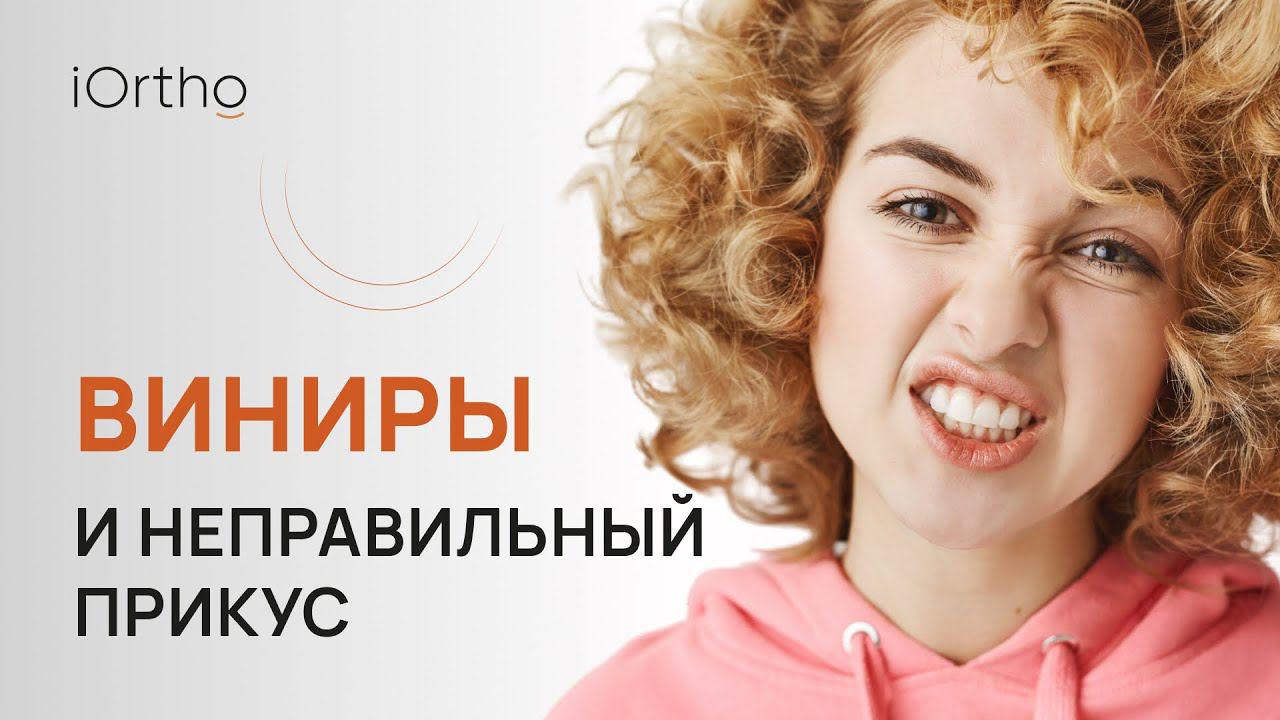 Виниры и неправильный прикус: нужно ли исправлять прикус перед установкой виниров?