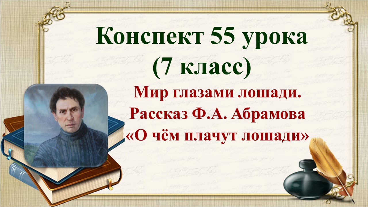 55 урок 4 четверть 7 класс. Мир глазами животного в рассказе Ф.А. Абрамова «О чём плачут лошади».