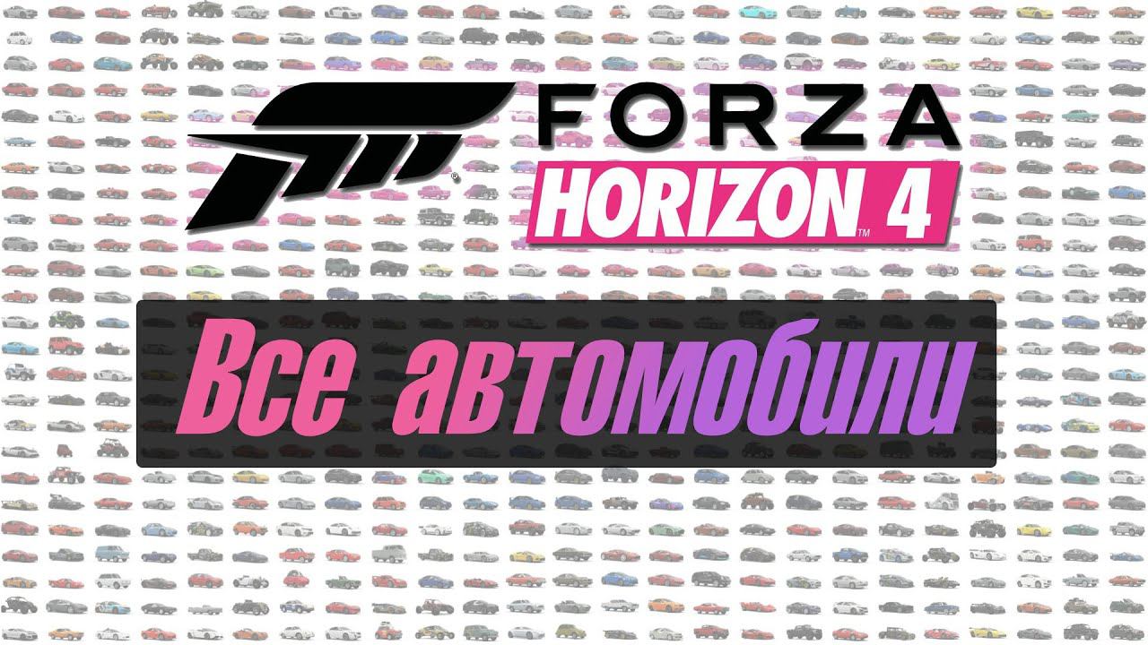Все автомобили FORZA HORIZON 4 / All cars FH4 / Car list / STEAM