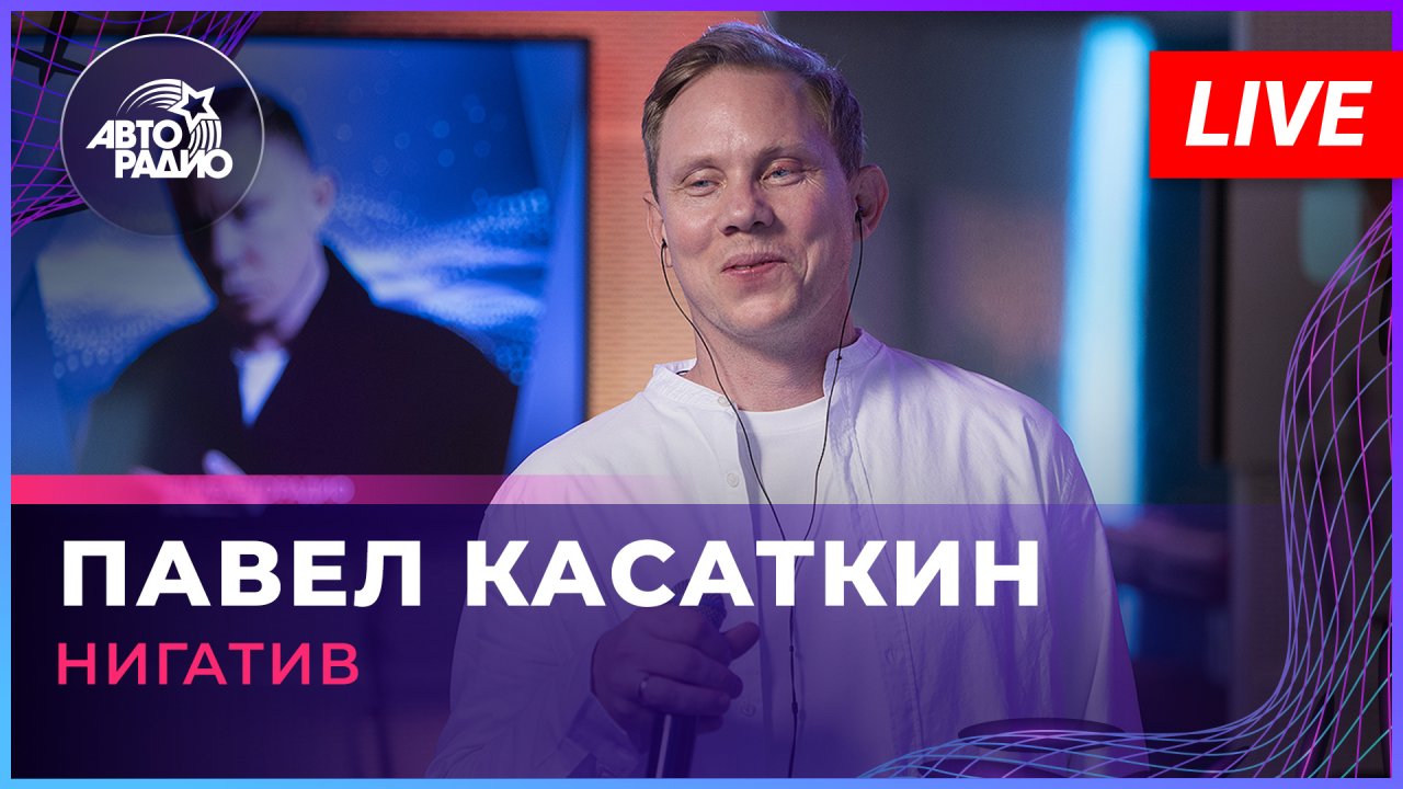 Нигатив - Павел Касаткин (LIVE @ Авторадио)