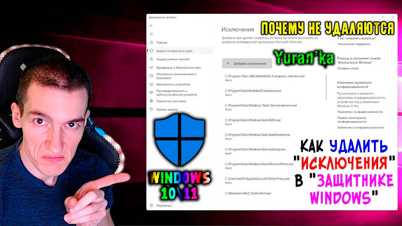 Как УДАЛИТЬ "Исключения" в "Защитнике Windows" в Windows 10\11 | Почему не удаляются Исключения