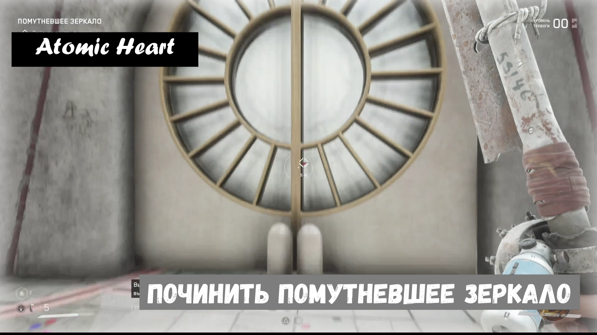 Atomic Heart. Как починить помутневшее зеркало. (Прохождение )