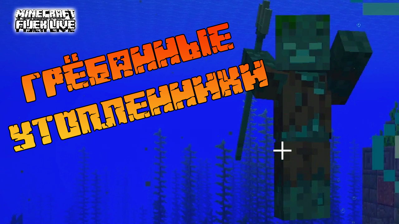 МАЙНКРАФТ 100 ДНЕЙ ВЫЖИВАНИЕ НА ПЛОТУ ВМЕСТЕ С Effect Game  | ОСТРОВ С УТОПЛЕННИКОМ